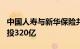 中国人寿与新华保险共同设立的500亿基金已投320亿