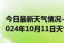 今日最新天气情况-宁安天气预报牡丹江宁安2024年10月11日天气