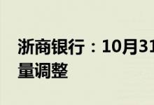 浙商银行：10月31日前完成存量房贷利率批量调整