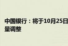 中国银行：将于10月25日起对存量个人住房贷款利率进行批量调整