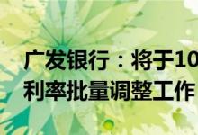 广发银行：将于10月25日开展存量住房贷款利率批量调整工作