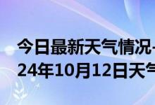 今日最新天气情况-岫岩天气预报鞍山岫岩2024年10月12日天气