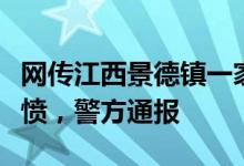 网传江西景德镇一家三口被撞身亡肇事者疑泄愤，警方通报