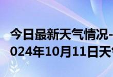 今日最新天气情况-爱民天气预报牡丹江爱民2024年10月11日天气