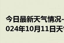 今日最新天气情况-林口天气预报牡丹江林口2024年10月11日天气