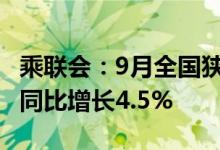 乘联会：9月全国狭义乘用车零售210.9万辆，同比增长4.5%