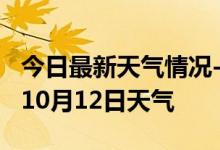 今日最新天气情况-烟台天气预报烟台2024年10月12日天气