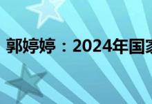 郭婷婷：2024年国家奖学金奖励名额将翻倍