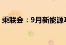 乘联会：9月新能源车国内零售渗透率53.3%