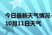 今日最新天气情况-白山天气预报白山2024年10月11日天气