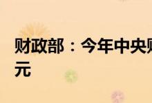 财政部：今年中央财政已下达就业补助667亿元