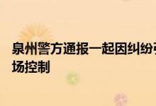 泉州警方通报一起因纠纷引发的伤害案：2死2伤，嫌犯被当场控制