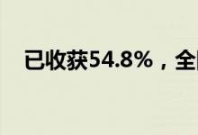 已收获54.8%，全国秋粮进入收获高峰期