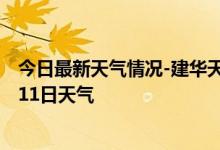 今日最新天气情况-建华天气预报齐齐哈尔建华2024年10月11日天气