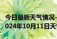 今日最新天气情况-前进天气预报佳木斯前进2024年10月11日天气