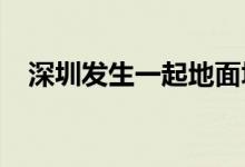 深圳发生一起地面塌陷，现场无人员伤亡