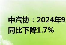 中汽协：2024年9月汽车销量为280.9万辆，同比下降1.7%