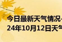 今日最新天气情况-榆社天气预报晋中榆社2024年10月12日天气