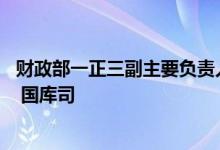 财政部一正三副主要负责人将到场，领域涉及综合司 预算司 国库司