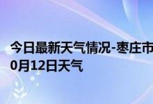 今日最新天气情况-枣庄市中天气预报枣庄枣庄市中2024年10月12日天气