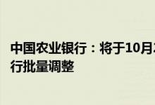 中国农业银行：将于10月25日起对存量个人住房贷款利率进行批量调整