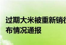 过期大米被重新销往乡村学校重庆市市监局发布情况通报