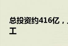 总投资约416亿，上海浦东20项重大项目开工