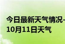 今日最新天气情况-焦作天气预报焦作2024年10月11日天气