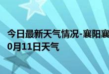 今日最新天气情况-襄阳襄城天气预报襄阳襄阳襄城2024年10月11日天气