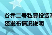 谷乔二号私募投资基金发生巨额赎回，古乔投资发布情况说明