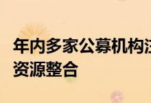 年内多家公募机构注销分公司，优化布局加速资源整合