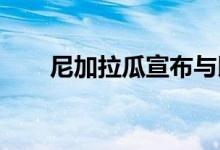 尼加拉瓜宣布与以色列断绝外交关系