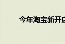 今年淘宝新开店铺累计超过600万