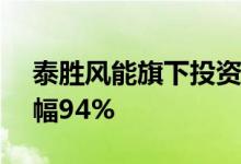 泰胜风能旗下投资公司增资至1.94亿元，增幅94%