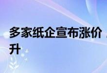 多家纸企宣布涨价，包装纸市场或实现温和回升