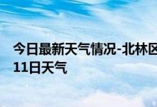 今日最新天气情况-北林区天气预报绥化北林区2024年10月11日天气