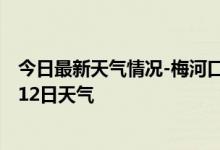 今日最新天气情况-梅河口天气预报通化梅河口2024年10月12日天气