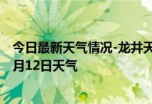 今日最新天气情况-龙井天气预报延边朝鲜族龙井2024年10月12日天气