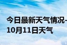 今日最新天气情况-吕梁天气预报吕梁2024年10月11日天气