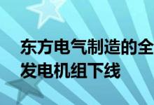 东方电气制造的全球最大26兆瓦级海上风力发电机组下线