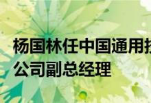 杨国林任中国通用技术（集团）控股有限责任公司副总经理