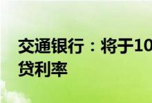 交通银行：将于10月25日起调整存量个人房贷利率