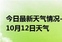 今日最新天气情况-潍坊天气预报潍坊2024年10月12日天气