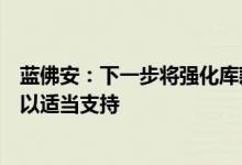 蓝佛安：下一步将强化库款调度，中央财政通过提前调度予以适当支持