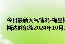 今日最新天气情况-梅里斯达斡尔族天气预报齐齐哈尔梅里斯达斡尔族2024年10月11日天气