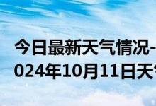 今日最新天气情况-新兴天气预报七台河新兴2024年10月11日天气