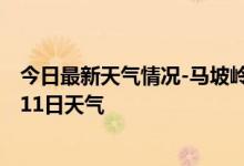 今日最新天气情况-马坡岭天气预报长沙马坡岭2024年10月11日天气