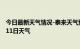 今日最新天气情况-泰来天气预报齐齐哈尔泰来2024年10月11日天气