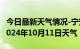 今日最新天气情况-宁安天气预报牡丹江宁安2024年10月11日天气