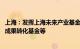 上海：发挥上海未来产业基金功能，联动设立概念验证基金 成果转化基金等